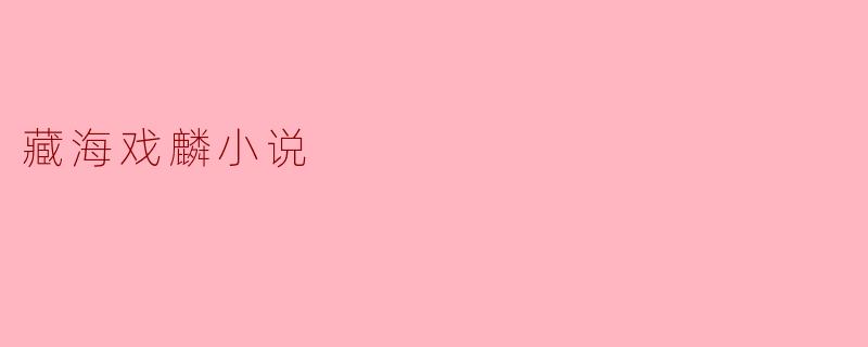 藏海戏麟小说