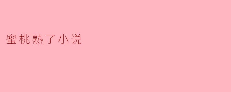 ### 蜜桃熟了:甜蜜与成长的交织