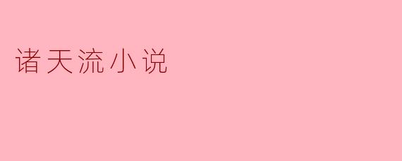 诸天流小说