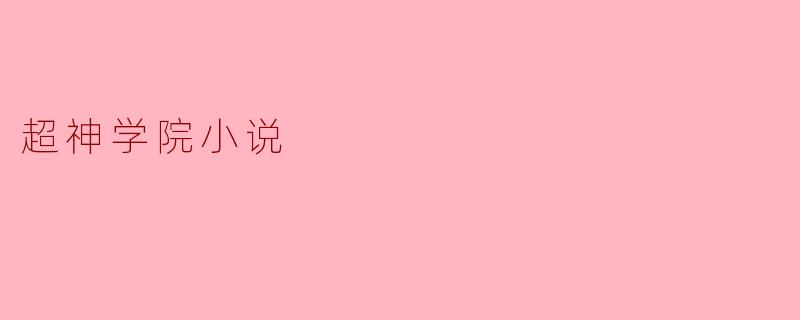 ### 超神学院：梦想与勇气的交织