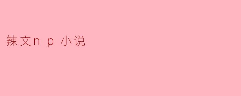 辣文np小说