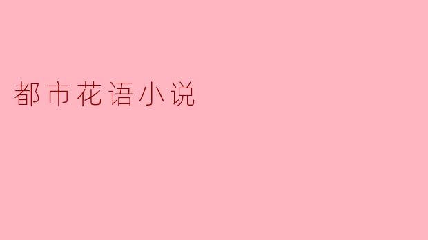 都市花语小说