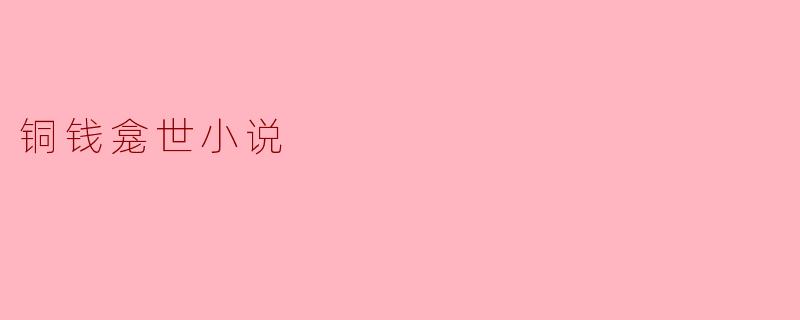 ### 铜钱龛世:古韵与现代的交融