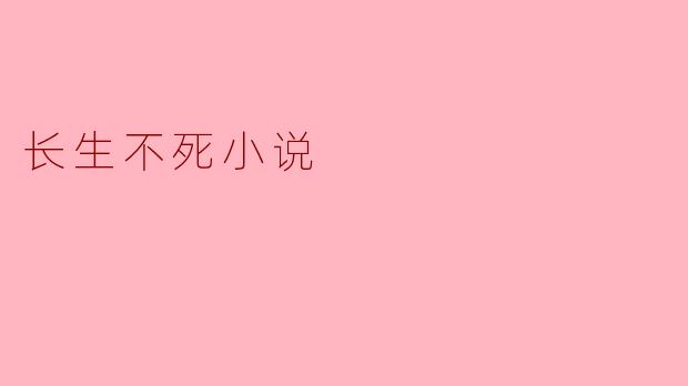 长生不死的小说通常探讨哪些主题?**