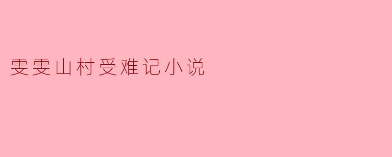 雯雯山村受难记小说