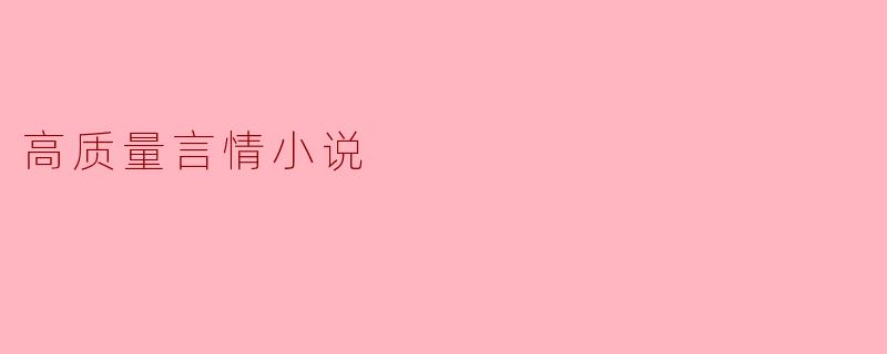 什么高质量的言情小说值得推荐?****