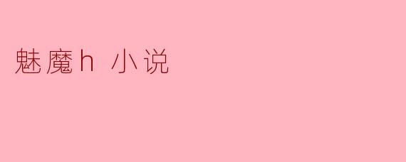 魅魔在h小说中通常扮演怎样的角色?