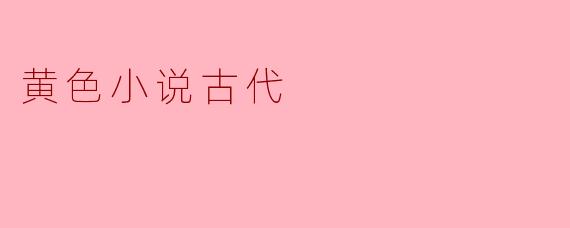 黄色小说古代