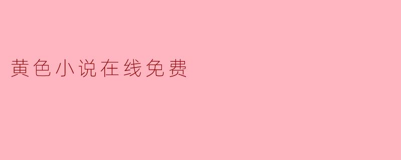 黄色小说在线免费