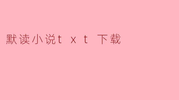 默读小说txt下载