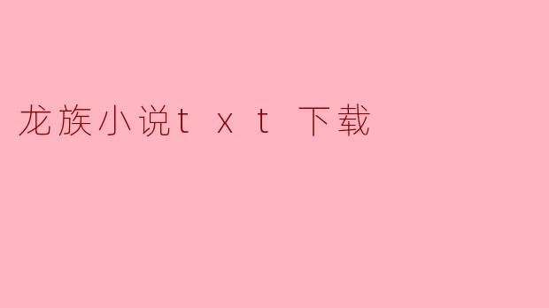 在哪里可以找到“龙族”小说的txt下载？