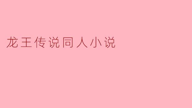 龙王传说:光与影的交织