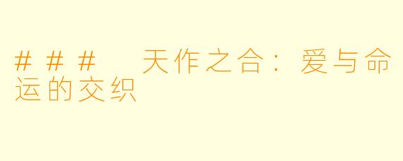 ### 天作之合：爱与命运的交织