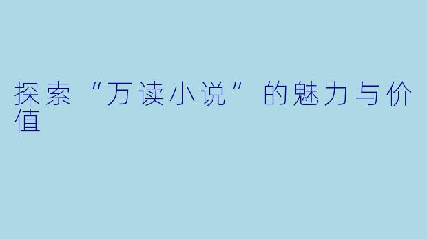 探索“万读小说”的魅力与价值