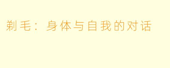 剃毛：身体与自我的对话