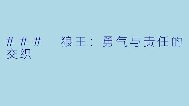 ### 狼王：勇气与责任的交织