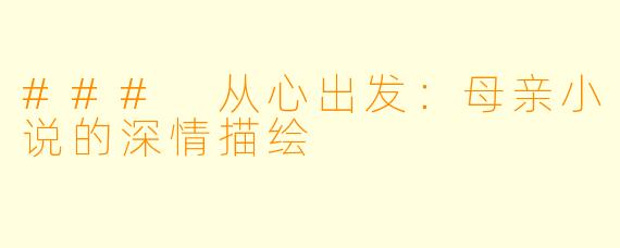 ### 从心出发：母亲小说的深情描绘