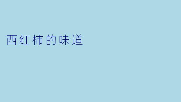 西红柿的味道