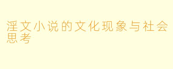 淫文小说的文化现象与社会思考