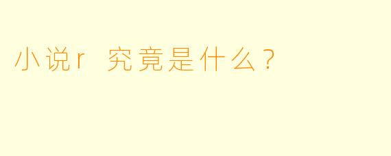 小说r究竟是什么？  