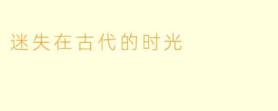 迷失在古代的时光
