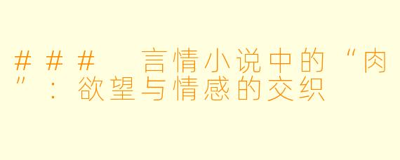 ### 言情小说中的“肉”：欲望与情感的交织