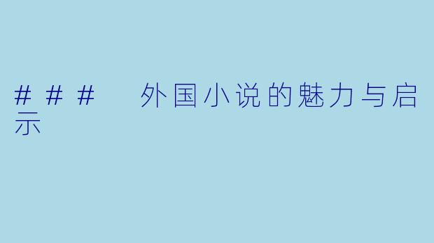 ### 外国小说的魅力与启示