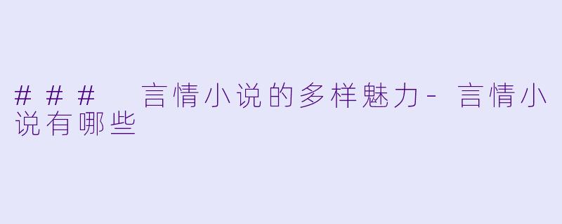 ### 言情小说的多样魅力