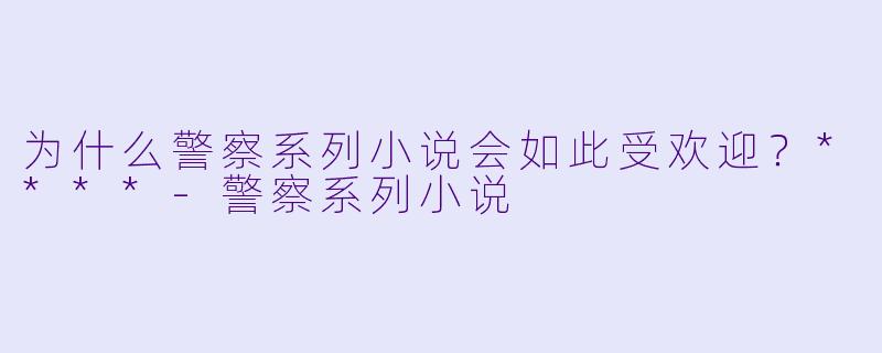 为什么警察系列小说会如此受欢迎?****