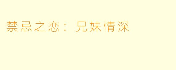 禁忌之恋：兄妹情深