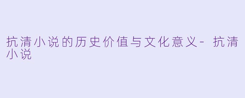 抗清小说的历史价值与文化意义