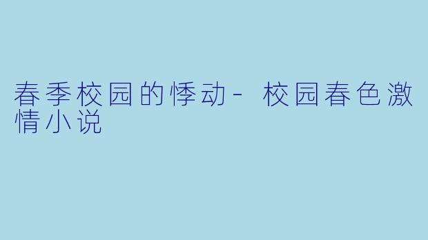 春季校园的悸动