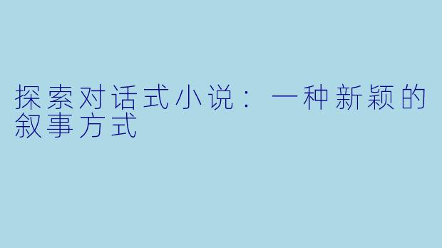 探索对话式小说：一种新颖的叙事方式