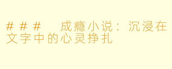 ### 成瘾小说:沉浸在文字中的心灵挣扎