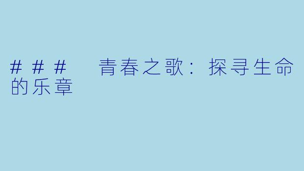 ### 青春之歌：探寻生命的乐章