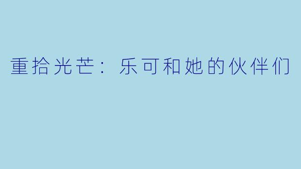 重拾光芒：乐可和她的伙伴们