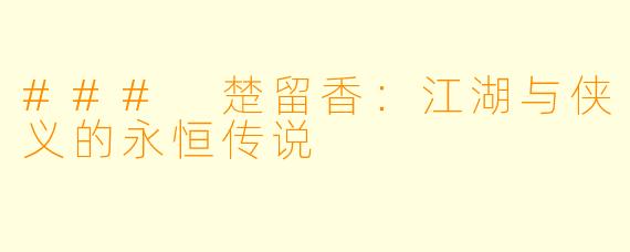 ### 楚留香：江湖与侠义的永恒传说