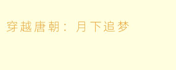 穿越唐朝:月下追梦