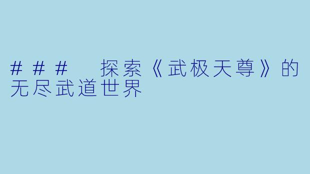 ### 探索《武极天尊》的无尽武道世界
