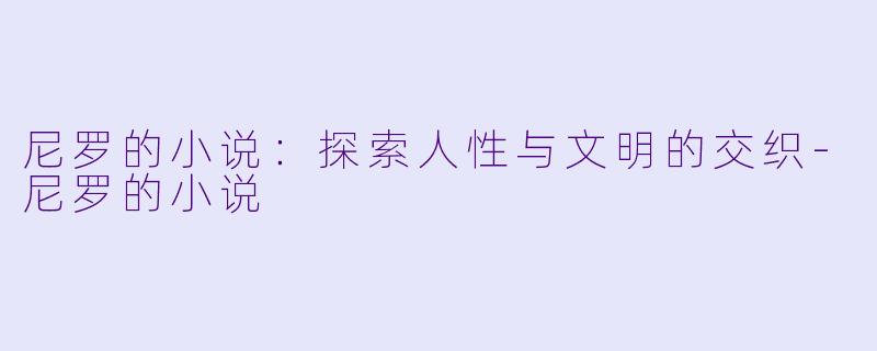 尼罗的小说：探索人性与文明的交织-尼罗的小说