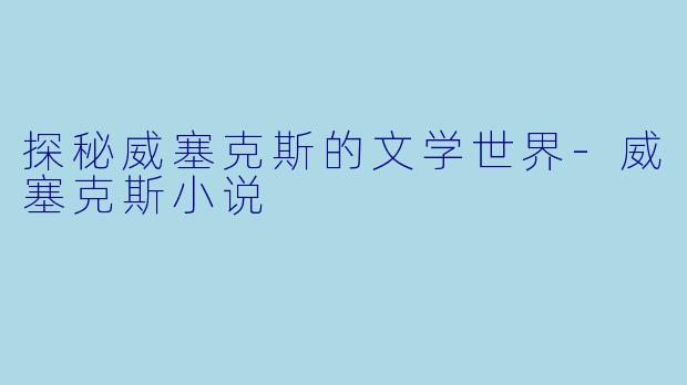 探秘威塞克斯的文学世界