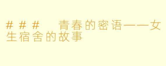 ### 青春的密语——女生宿舍的故事
