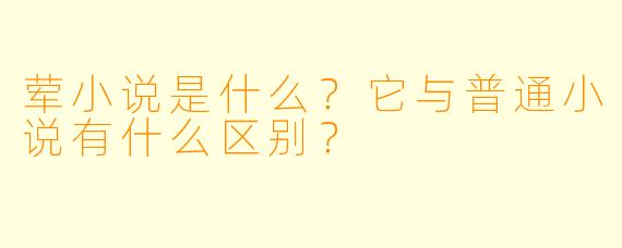 荤小说是什么?它与普通小说有什么区别?
