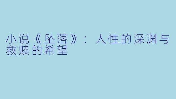 小说《坠落》：人性的深渊与救赎的希望