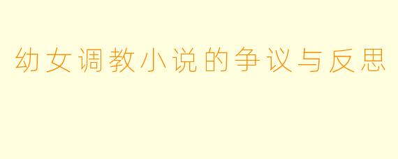 幼女调教小说的争议与反思