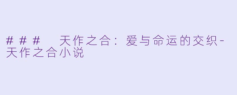 ### 天作之合:爱与命运的交织