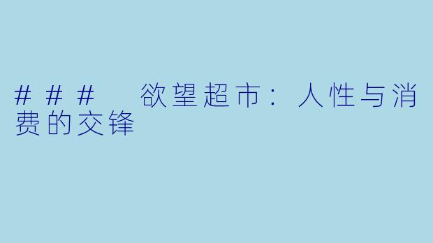 ### 欲望超市：人性与消费的交锋