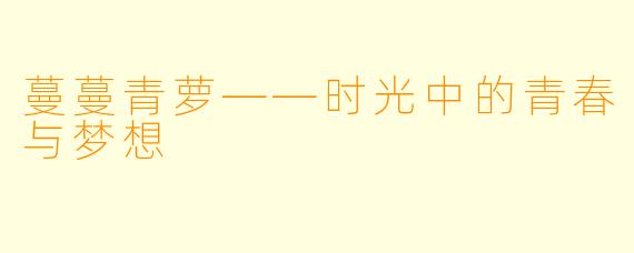 蔓蔓青萝——时光中的青春与梦想