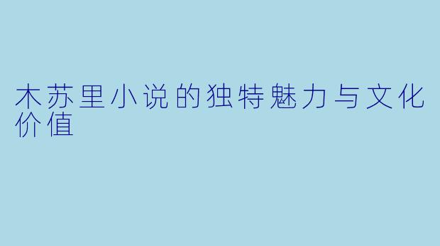 木苏里小说的独特魅力与文化价值