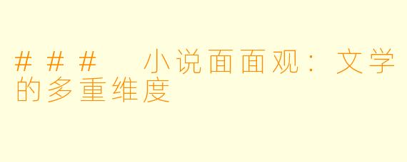 ### 小说面面观：文学的多重维度